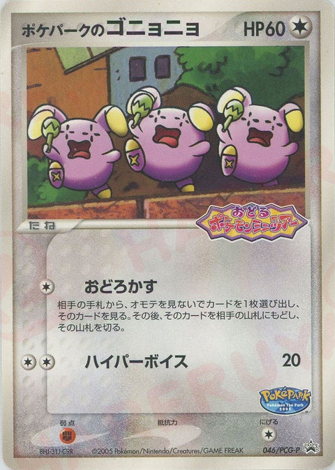 ポケパークのゴニョニョ(046/PCG-P)[PROMO]【PCGシリーズ】