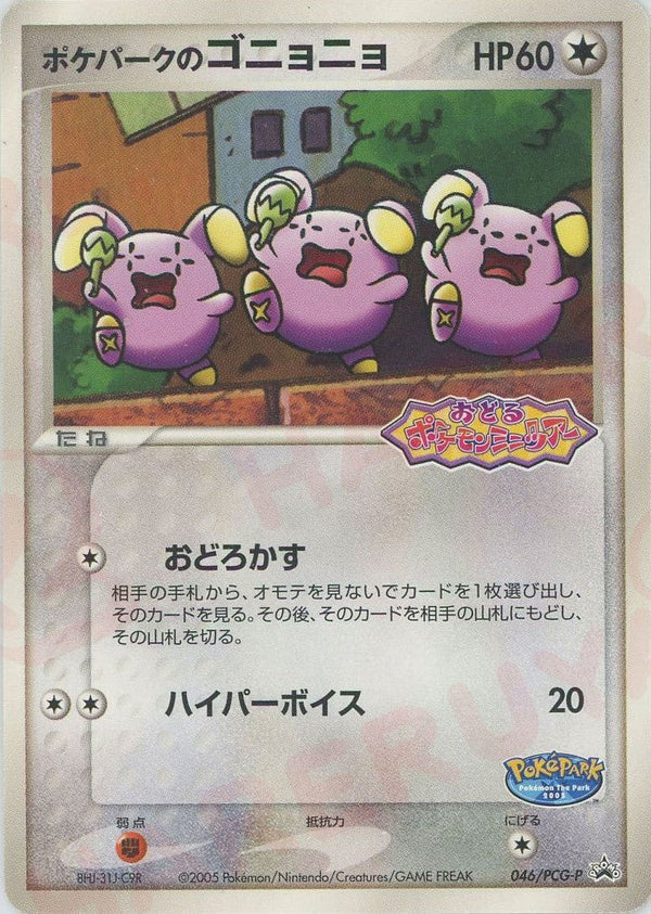 ポケパークのゴニョニョ(046/PCG-P)[PROMO]【PCGシリーズ】