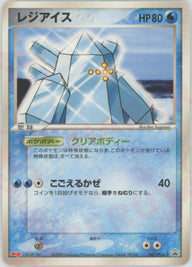 レジアイス(067/PCG-P)[PROMO]【PCGシリーズ】