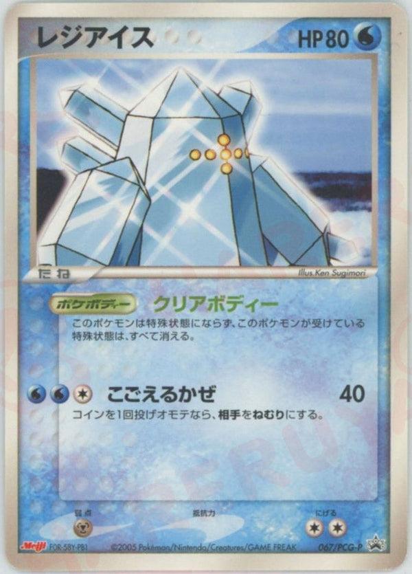 レジアイス(067/PCG-P)[PROMO]【PCGシリーズ】