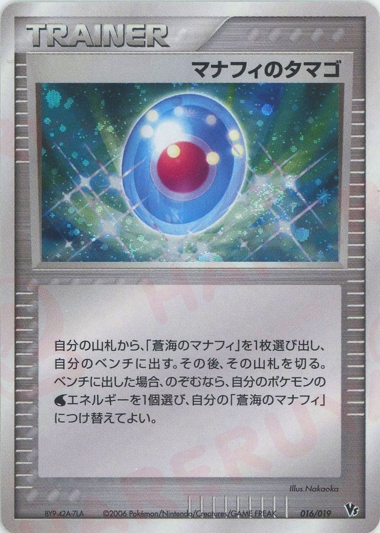 マナフィのタマゴ(016/019)[CP]【PCGシリーズ】