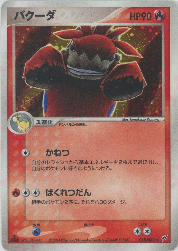 バクーダ(018/082)[D]【PCGシリーズ】