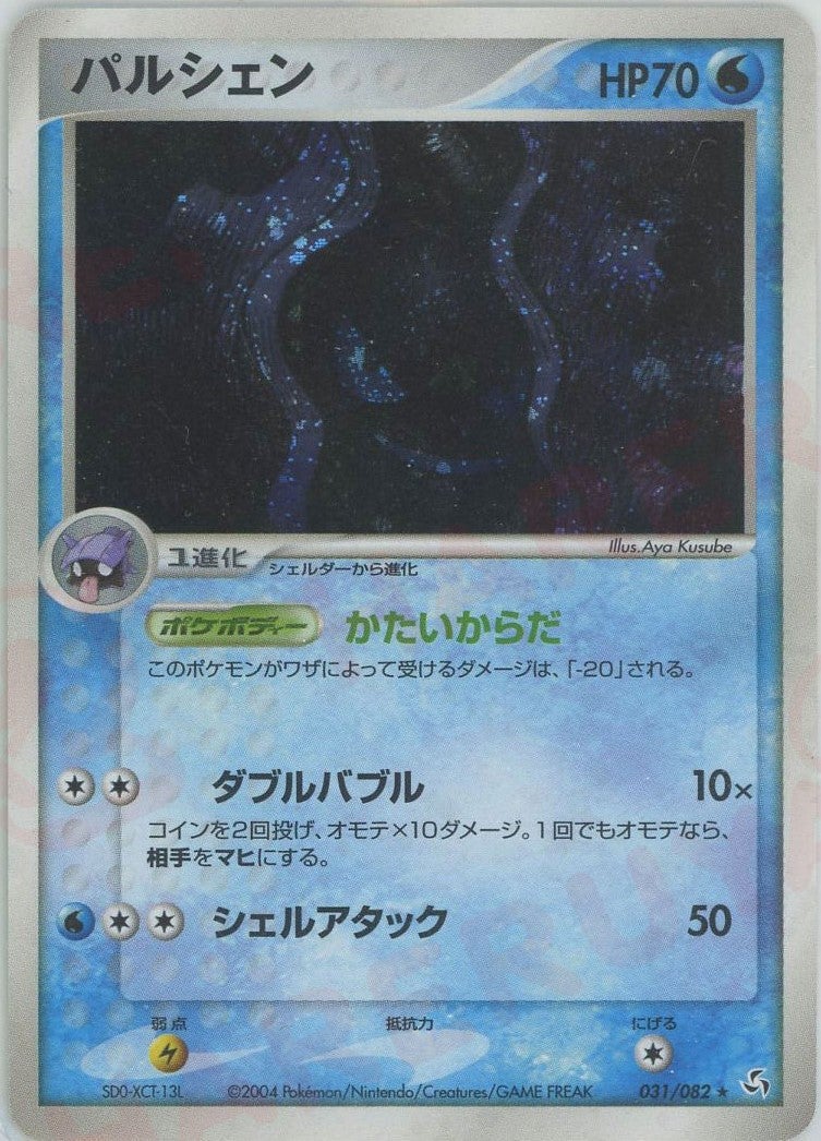 パルシェン(031/082)[D]【PCGシリーズ】
