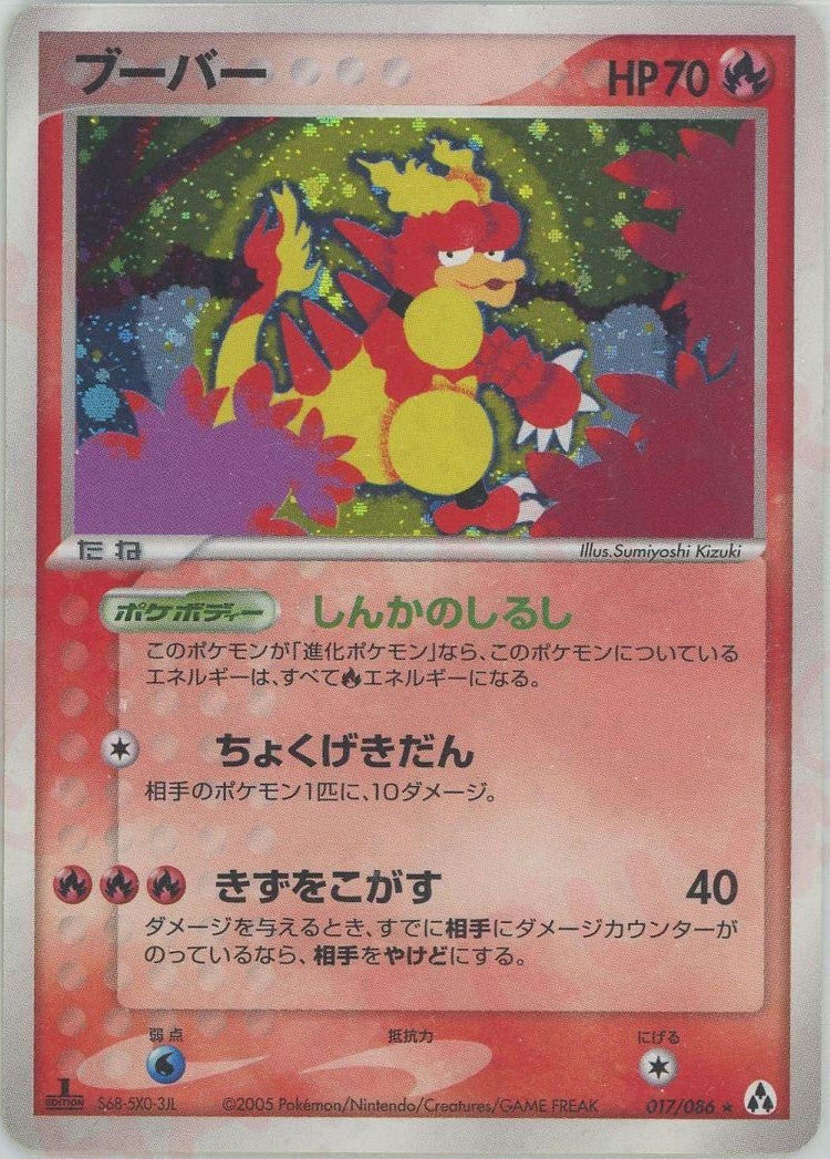 ブーバー(017/086)[R]【PCGシリーズ】