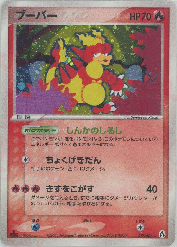 ブーバー(017/086)[R]【PCGシリーズ】