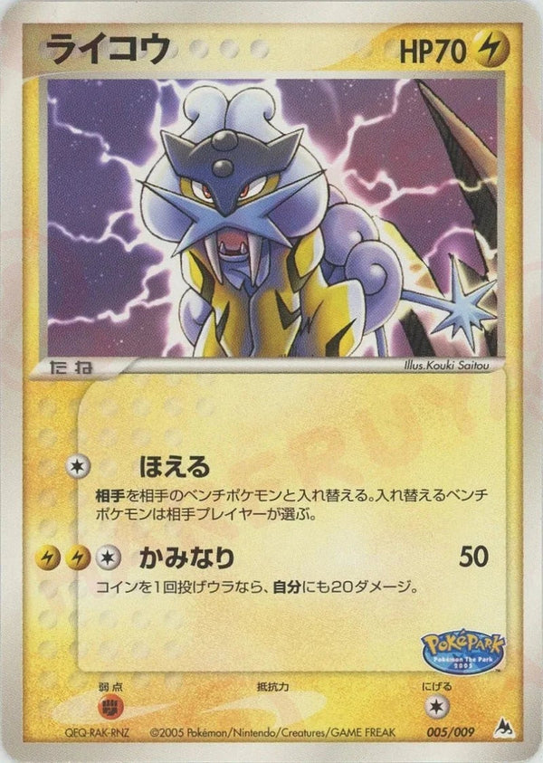 ライコウ(005/009)[D]【PCGシリーズ】