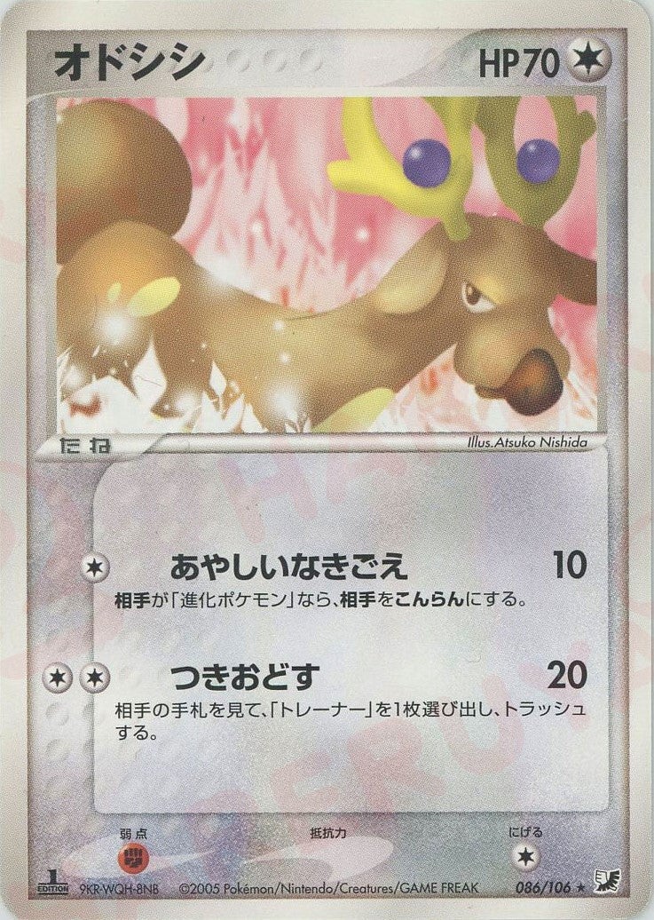オドシシ(086/106)[R]【PCGシリーズ】