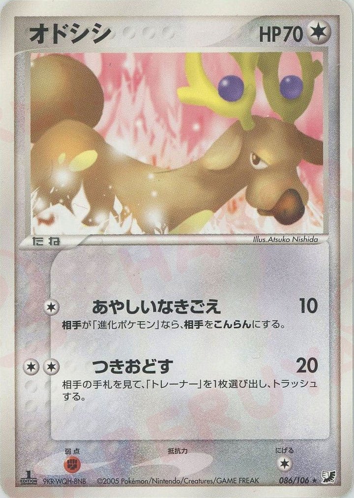 オドシシ(086/106)[R]【PCGシリーズ】