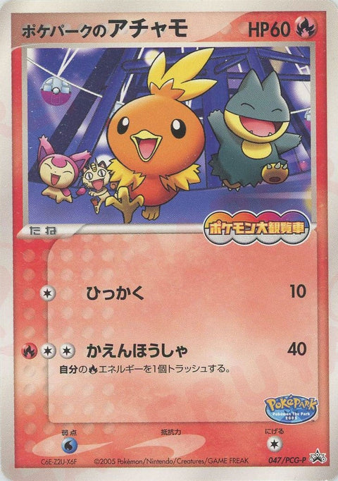 ポケパークのアチャモ(047/PCG-P)[PROMO]【PCGシリーズ】