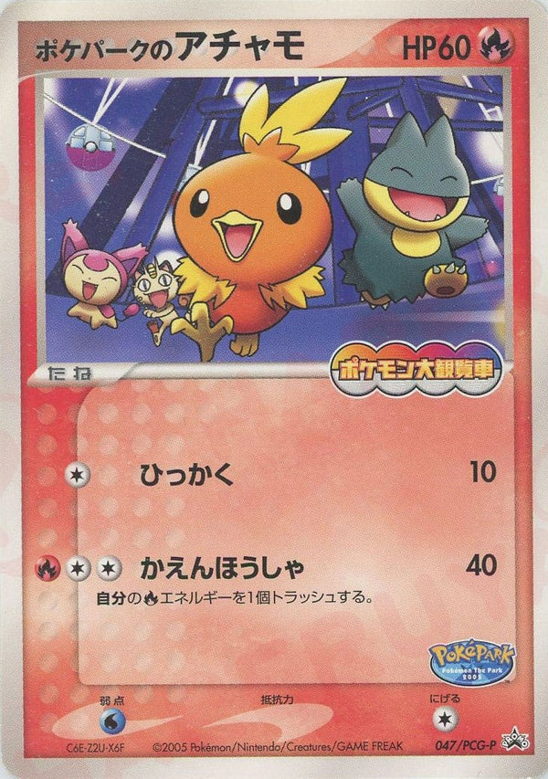 ポケパークのアチャモ(047/PCG-P)[PROMO]【PCGシリーズ】