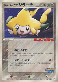 ポケパークのジラーチ(050/PCG-P)[PROMO]【PCGシリーズ】