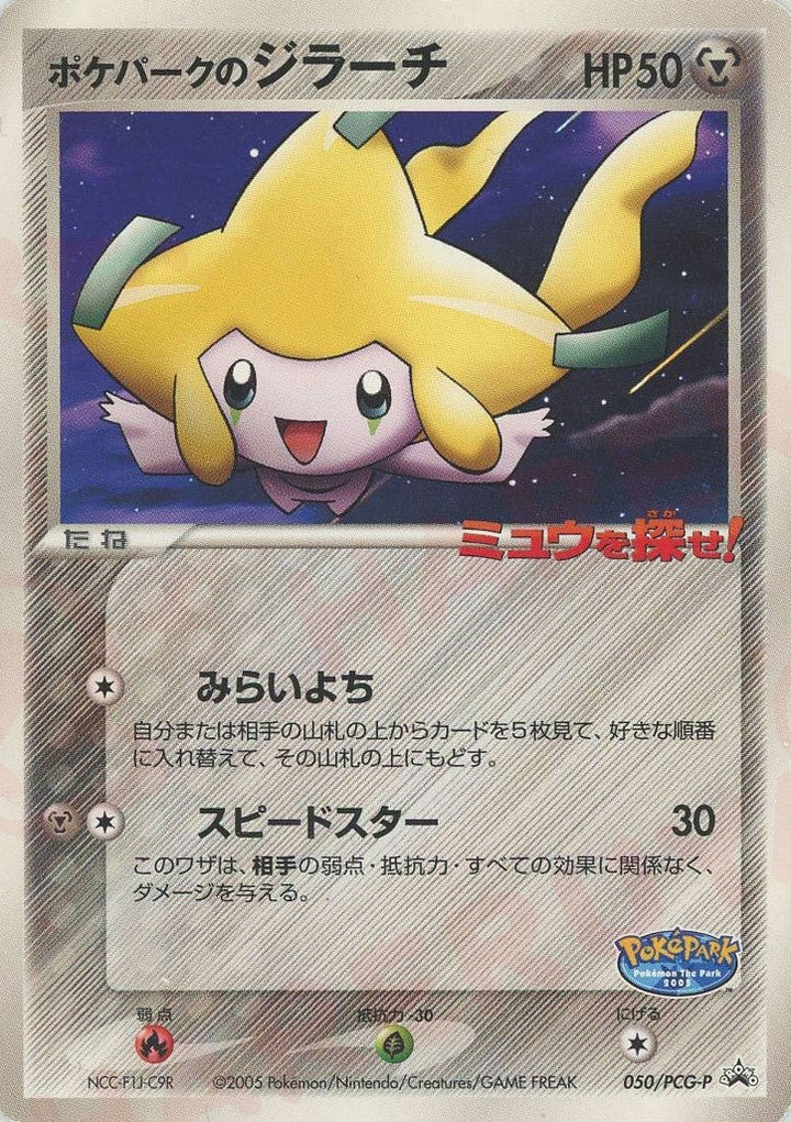 ポケパークのジラーチ(050/PCG-P)[PROMO]【PCGシリーズ】