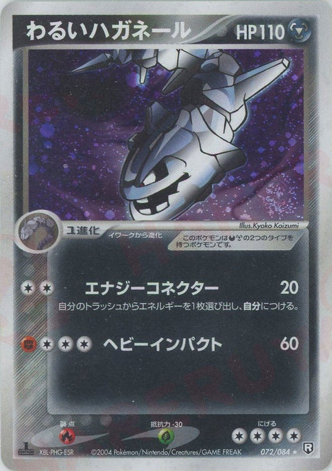 わるいハガネール(072/084)[R]【PCGシリーズ】