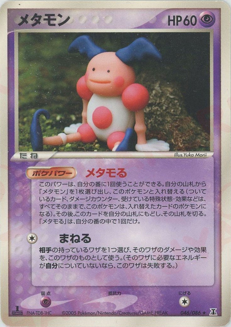 メタモン(046/086)[R]【PCGシリーズ】