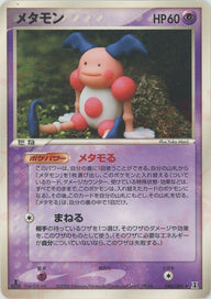 メタモン(046/086)[R]【PCGシリーズ】