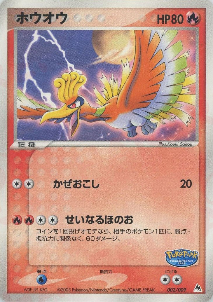 ホウオウ(002/009)[D]【PCGシリーズ】