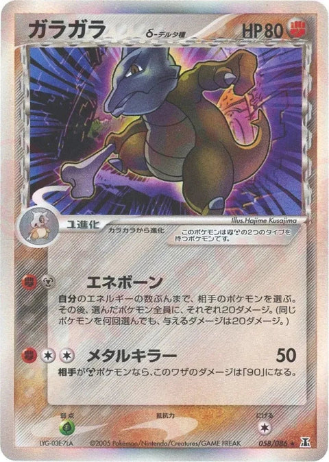 ガラガラδ-デルタ種:再販(058/086)[R]【PCGシリーズ】