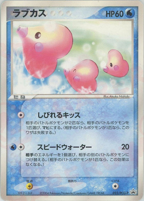 ラブカス(023/PCG-P)[PROMO]【PCGシリーズ】