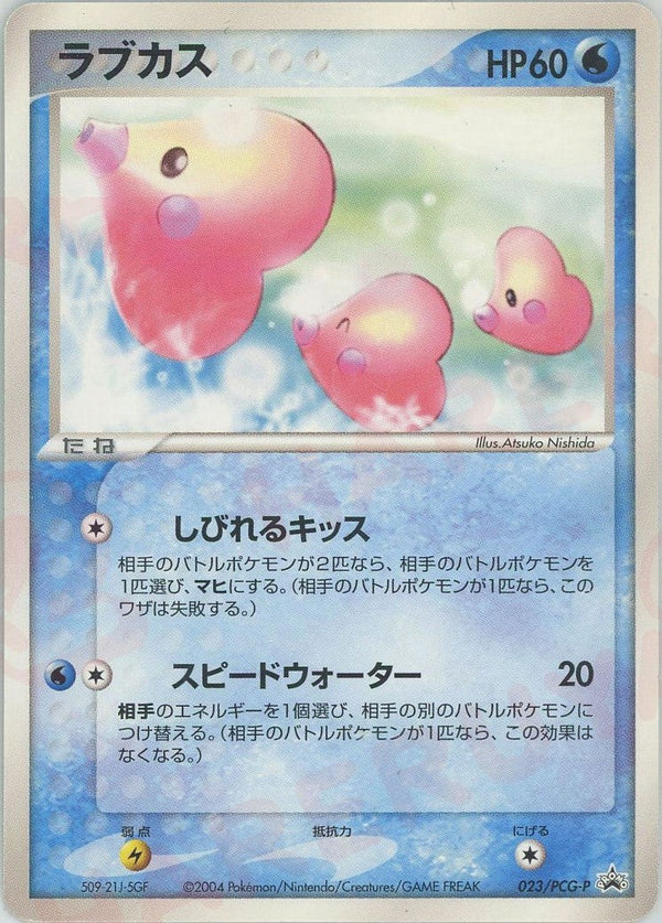 ラブカス(023/PCG-P)[PROMO]【PCGシリーズ】