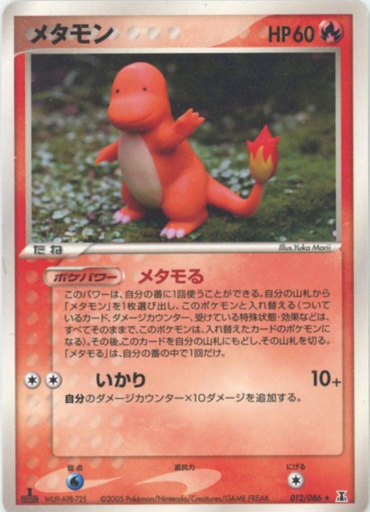 メタモン(012/086)[R]【PCGシリーズ】