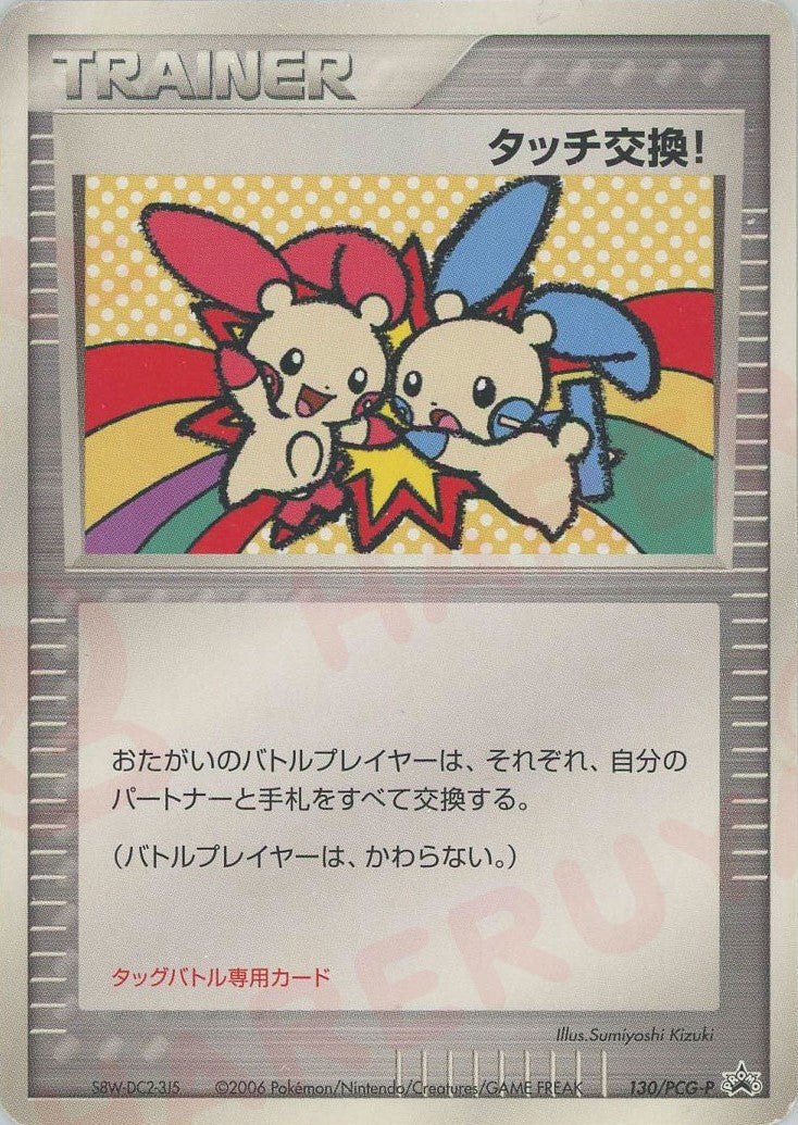 タッチ交換!(130/PCG-P)[PROMO]【PCGシリーズ】
