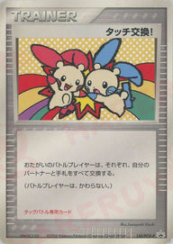 タッチ交換!(130/PCG-P)[PROMO]【PCGシリーズ】