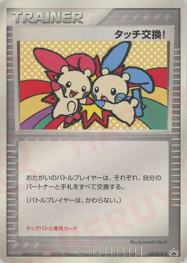 タッチ交換!(130/PCG-P)[PROMO]【PCGシリーズ】