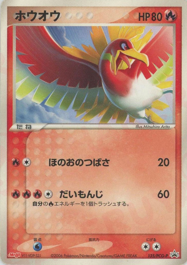 ホウオウ(135/PCG-P)[PROMO]【PCGシリーズ】