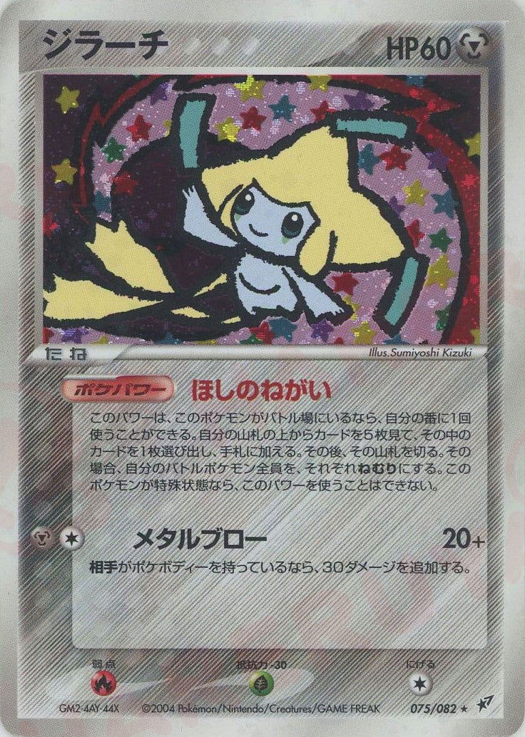 ジラーチ(075/082)[R]【PCGシリーズ】