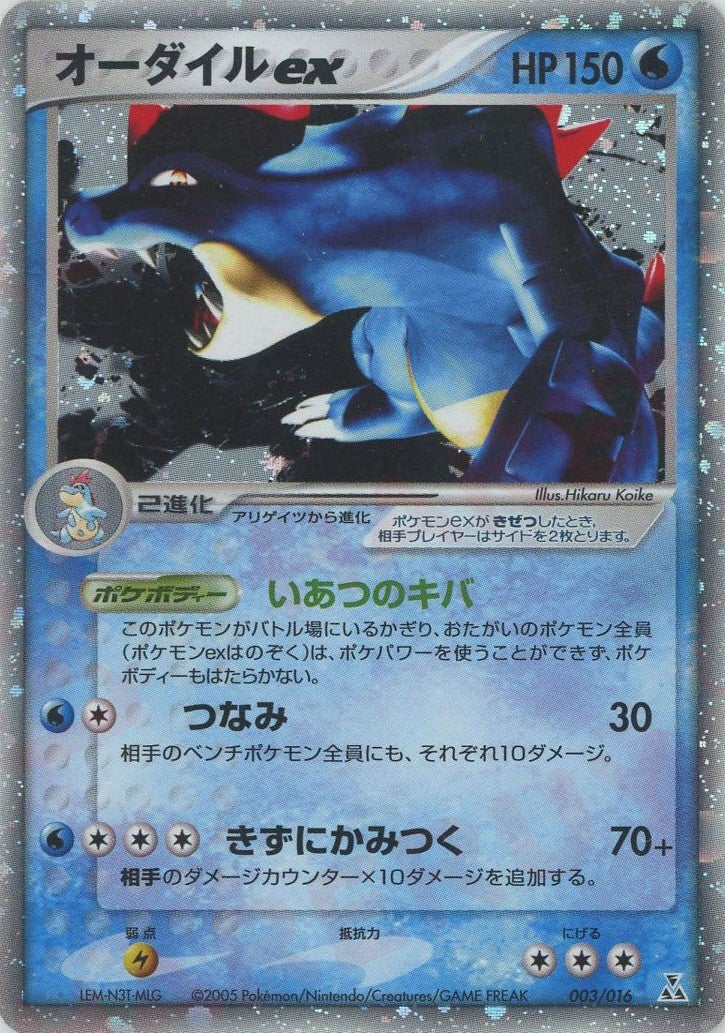 オーダイルex(003/016)[D]【PCGシリーズ】