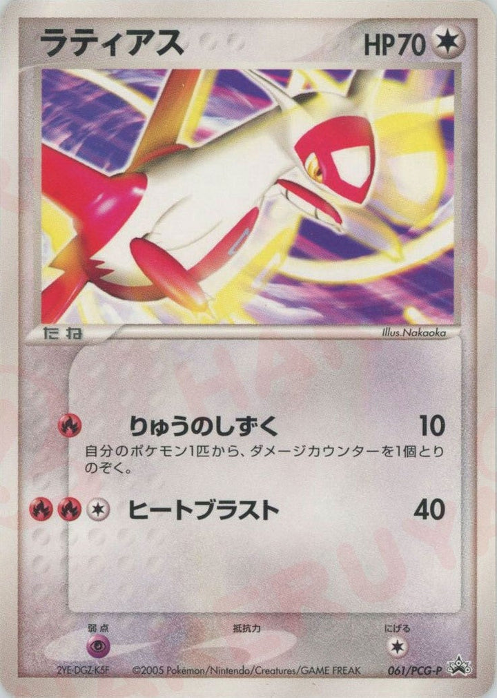 ラティアス(061/PCG-P)[PROMO]【PCGシリーズ】