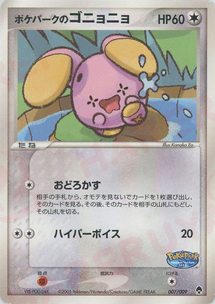 ポケパークのゴニョニョ(007/009)[D]【PCGシリーズ】