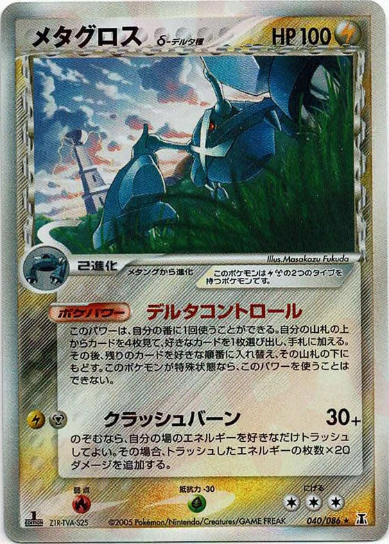 メタグロスδ-デルタ種:1ED(040/086)[R]【PCGシリーズ】