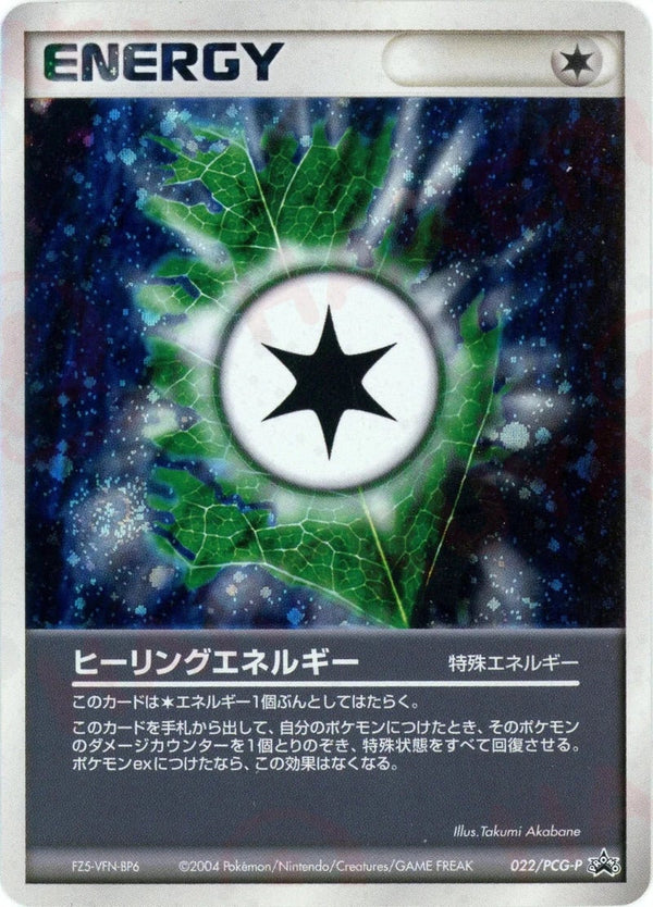 ヒーリングエネルギー(022/PCG-P)[PROMO]【PCGシリーズ】