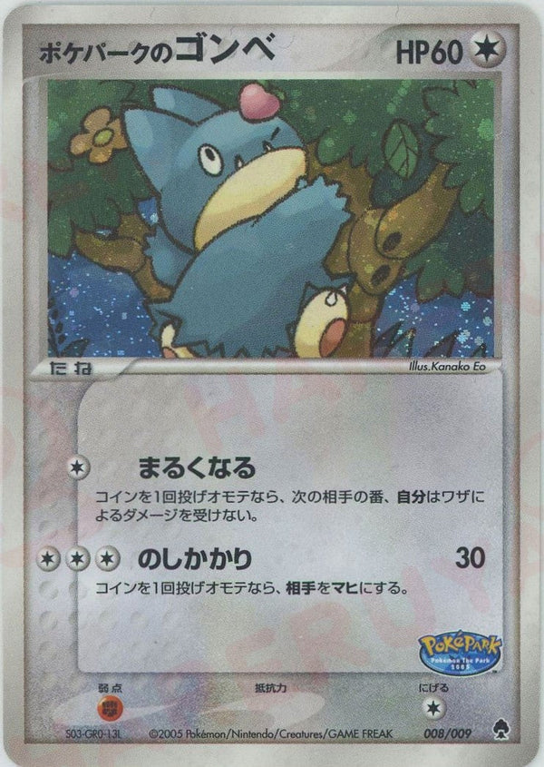 ポケパークのゴンベ(008/009)[D]【PCGシリーズ】