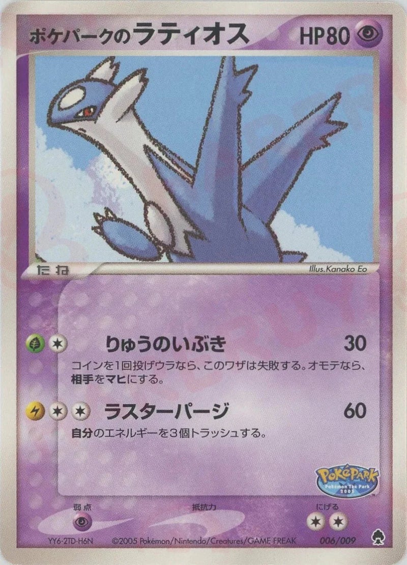 ポケパークのラティオス(006/009)[D]【PCGシリーズ】
