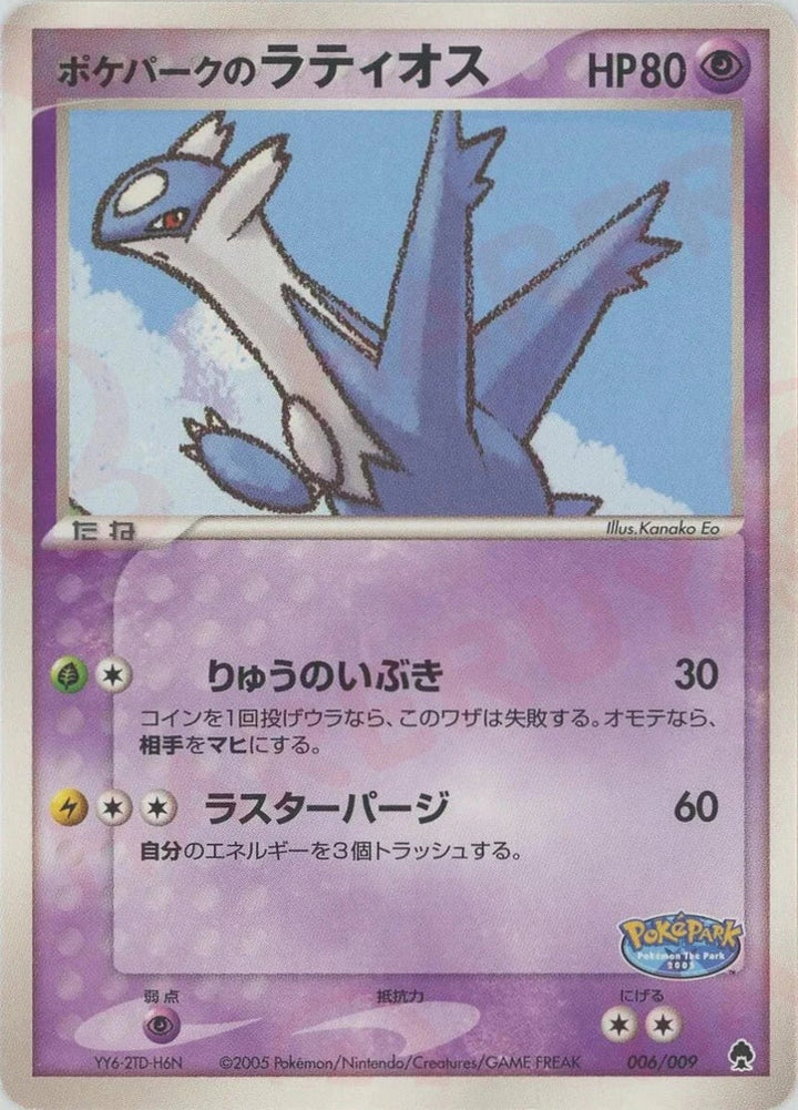 ポケパークのラティオス(006/009)[D]【PCGシリーズ】