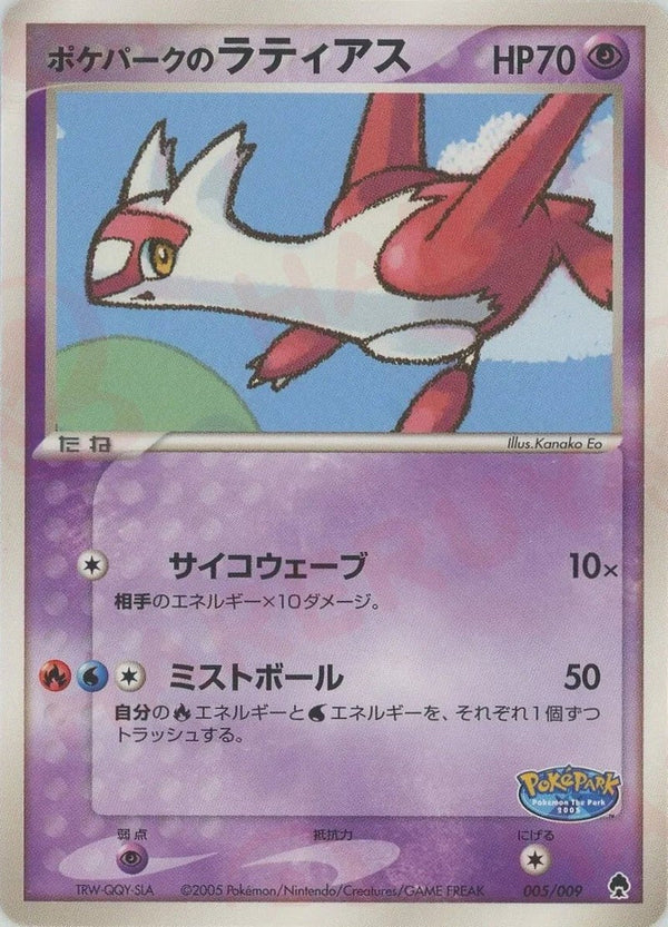 ポケパークのラティアス(005/009)[D]【PCGシリーズ】