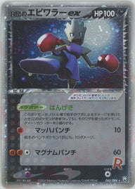 R団のエビワラーex(060/084)[☆]【PCGシリーズ】