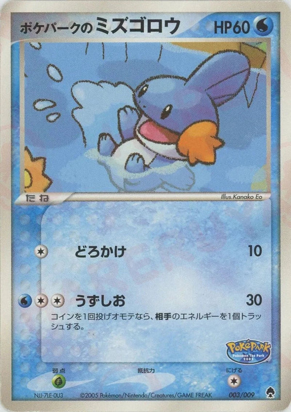 ポケパークのミズゴロウ(003/009)[D]【PCGシリーズ】
