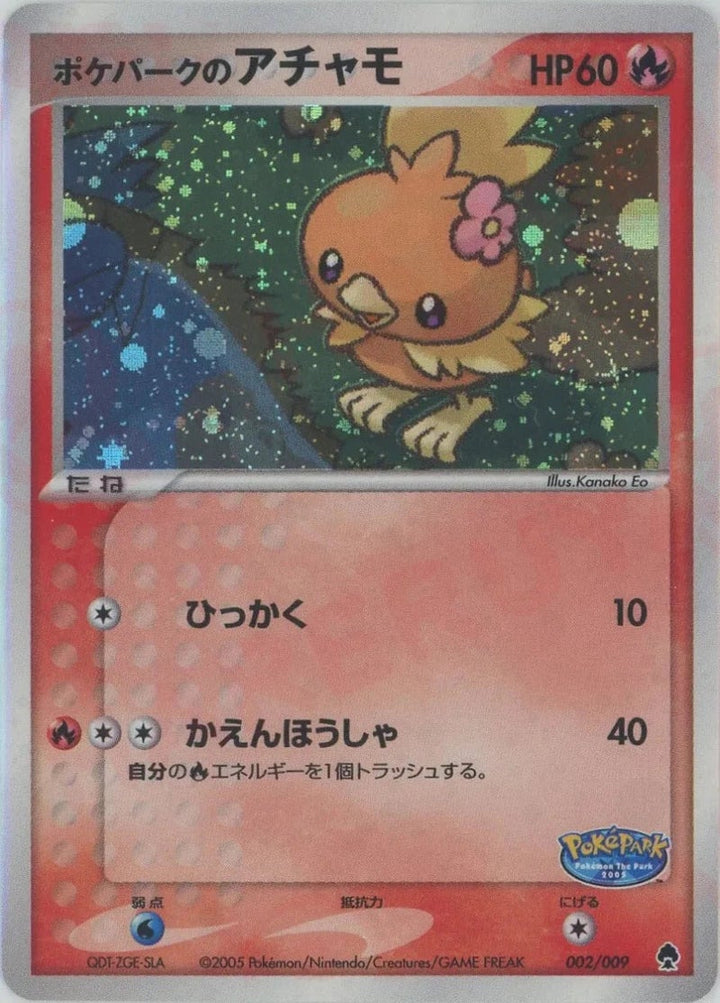 ポケパークのアチャモ(002/009)[D]【PCGシリーズ】