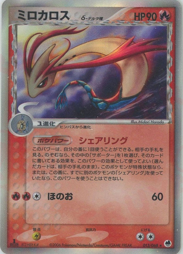 ミロカロスδ-デルタ種:1ED(013/068)[R]【PCGシリーズ】