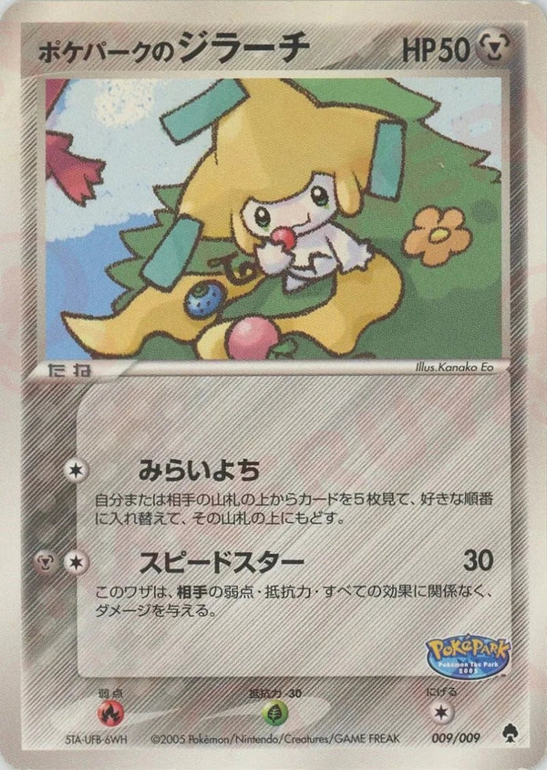 ポケパークのジラーチ(009/009)[D]【PCGシリーズ】