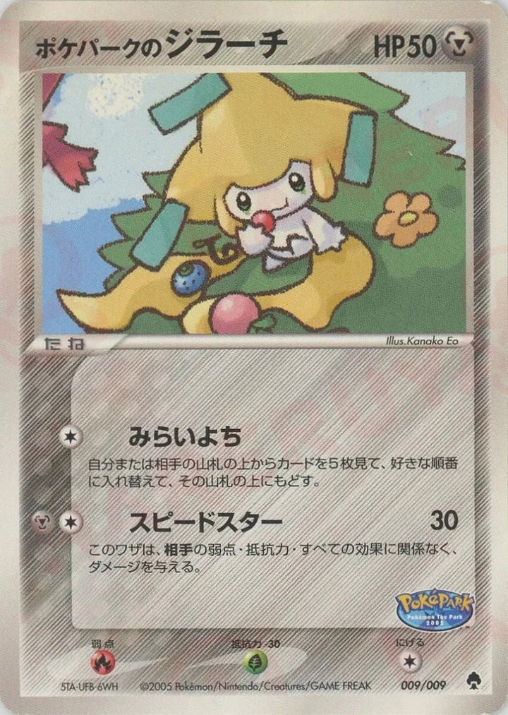 ポケパークのジラーチ(009/009)[D]【PCGシリーズ】