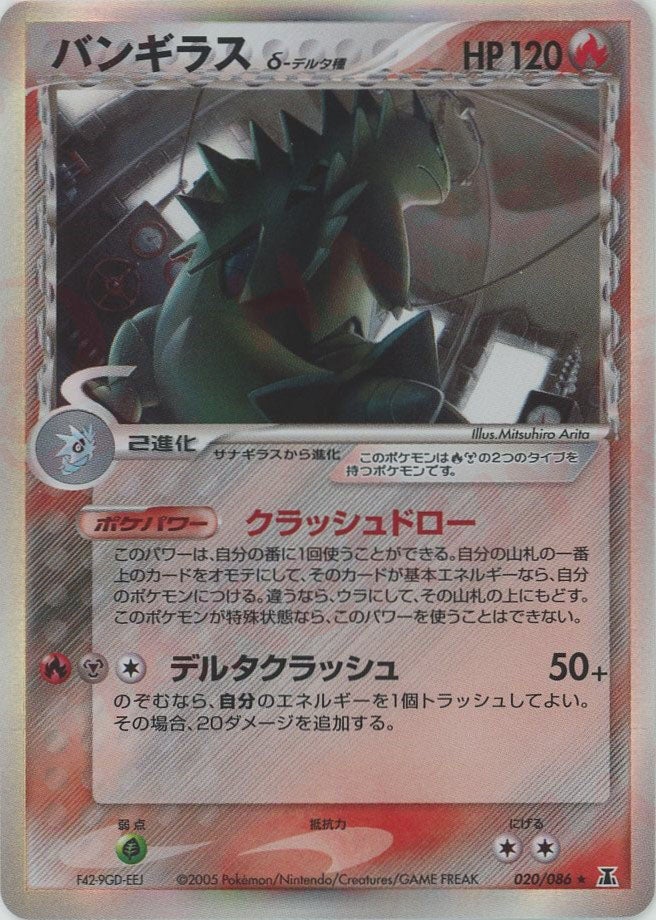 バンギラスδ-デルタ種:再販(020/086)[R]【PCGシリーズ】
