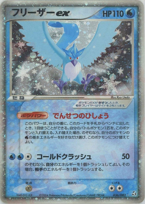 フリーザーex(036/082)[☆]【PCGシリーズ】
