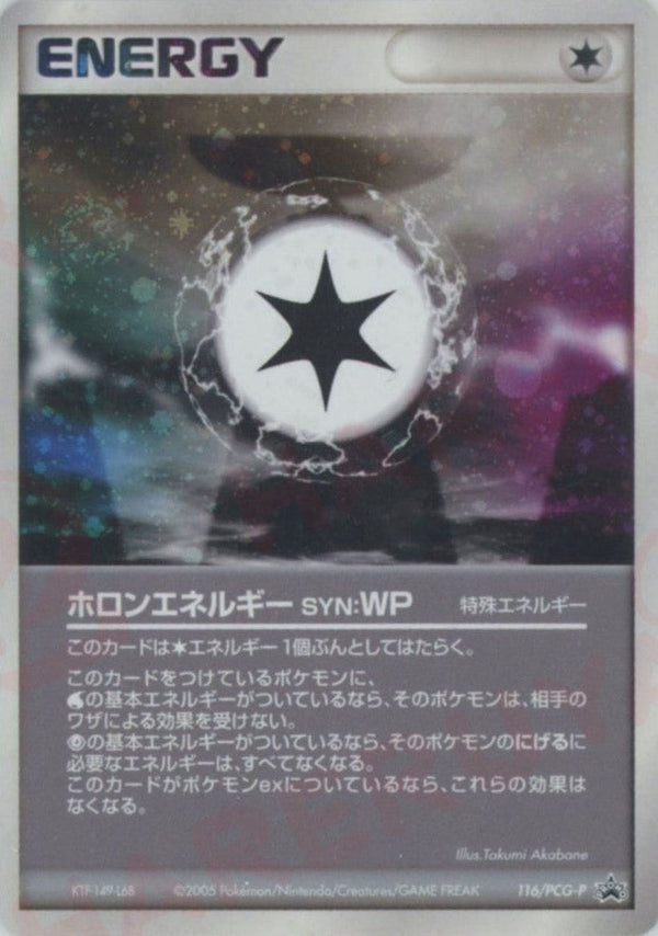 ホロンエネルギー SYN:WP(116/PCG-P)[PROMO]【PCGシリーズ】