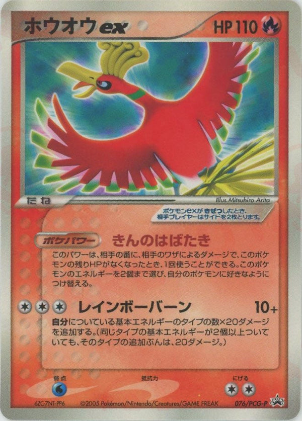 ホウオウex(076/PCG-P)[PROMO]【PCGシリーズ】