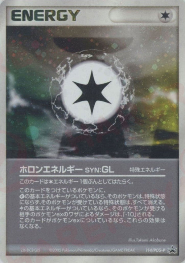 ホロンエネルギー SYN:GL(114/PCG-P)[PROMO]【PCGシリーズ】
