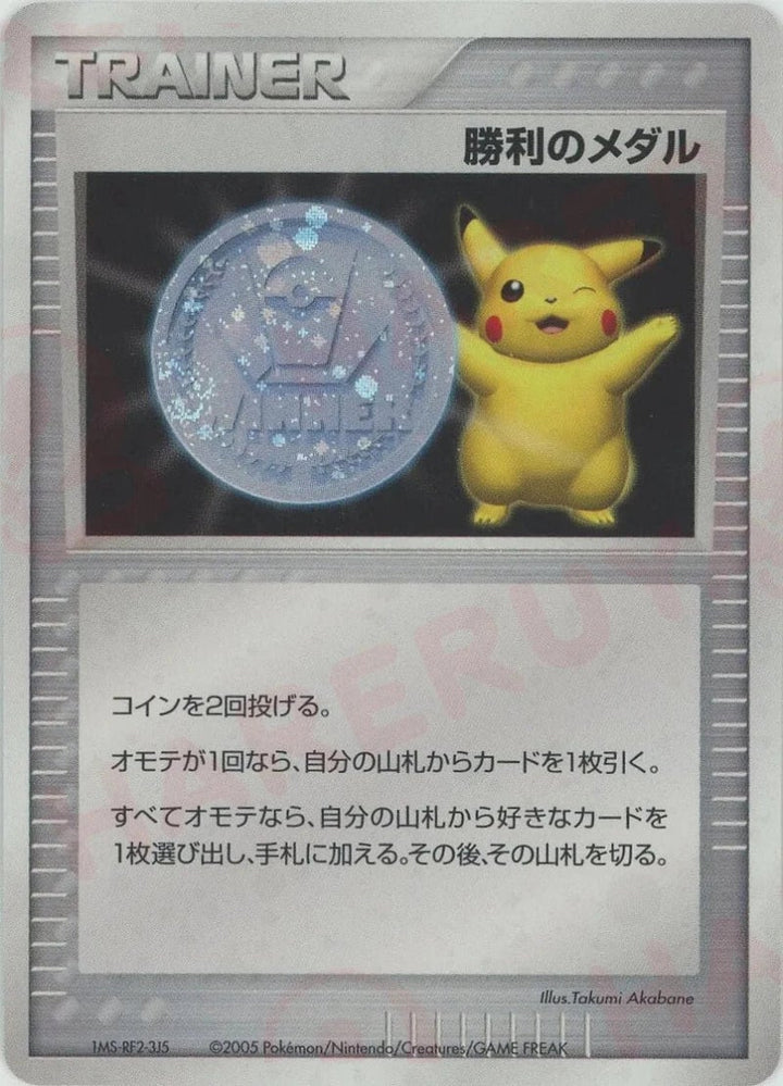 勝利のメダル:ジム☆チャレンジ2005()[PROMO]【PCGシリーズ】